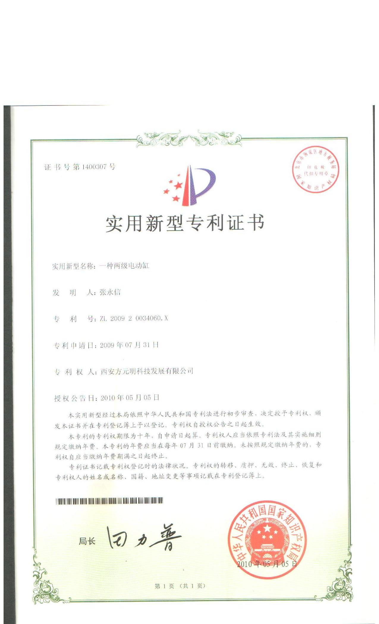 實用新型專利（lì）--一種兩級電動缸